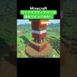 【Minecraft】マイクラでティアキンのとうをつくってみた！【完全再現 】 #マイクラ #マインクラフト #ゲーム実況 #マイクラ建築 #ティアキン #ゼルダの伝説