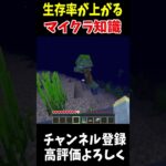 知っておくと生存率が上がるマイクラ裏技!!!#Minecraft #アップデート #裏技