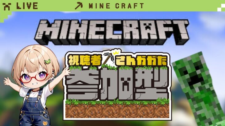 【Minecraft/ﾏｲﾝｸﾗﾌﾄ】昼活配信ハジマルヨ🫡ﾏｲｸﾗ参加型⛏️  🍻初見さんも常連さんも大歓迎🍻