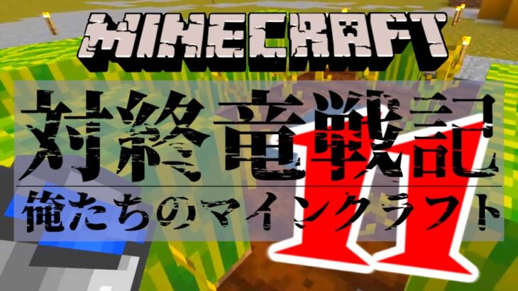 Minecraft | #11 天空の道と家整備