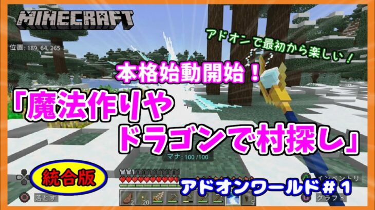 【Minecraft】アドオンワールド＃１　本格始動！「魔法作りやドラゴンで村を探そう」統合版