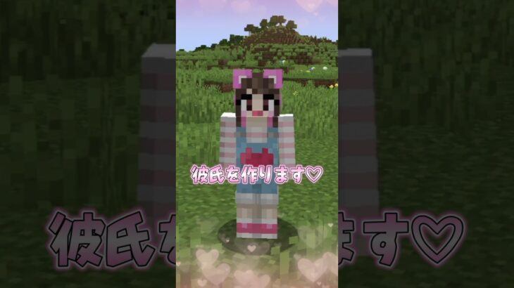 マイクラで彼氏を作る方法【マインクラフト / Minecraft】【たまちゃん】