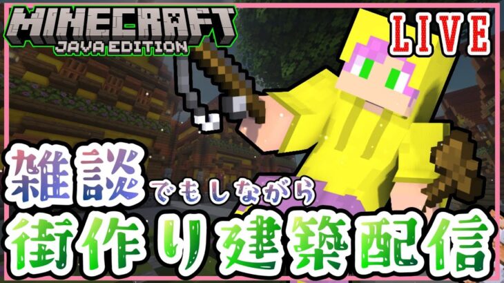 【Minecraft】クリエイティブで”自然豊かな街づくり”建築配信 2