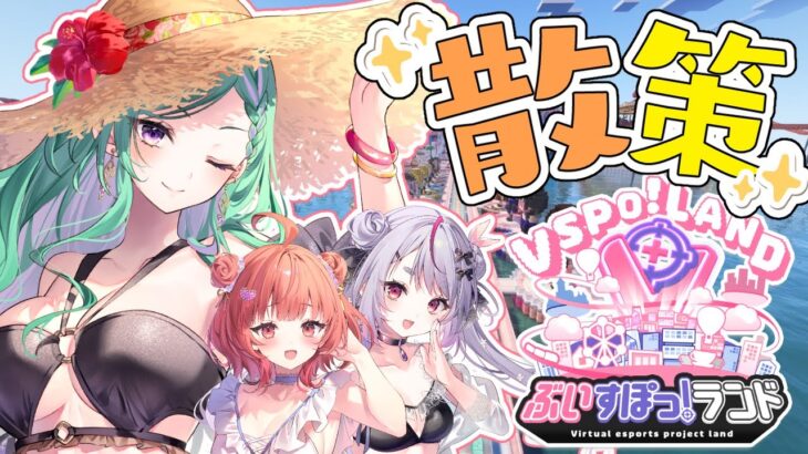 【#ぶいすぽ夏休み】べにあかミミで遊園地いくぞ🎡【Minecraft】