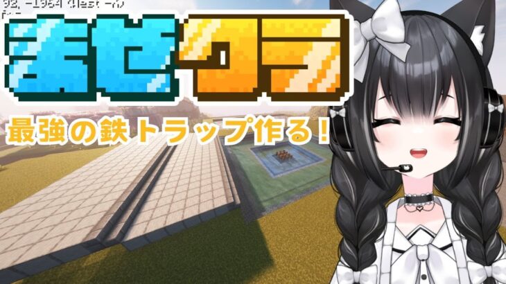 【#Minecraft / #マイクラ】毎時2500個取れる鉄トラップを作る！！！！！！！ #まぜクラ【#夢色ネオ/#Vtuber】