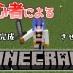 【マイクラ】家を完成させたい初心者Minecraft #2【碧凪しの/新人Vtuber】