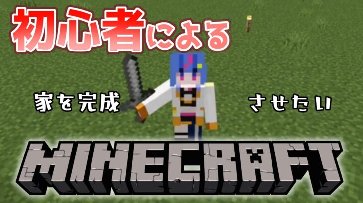 【マイクラ】家を完成させたい初心者Minecraft #2【碧凪しの/新人Vtuber】