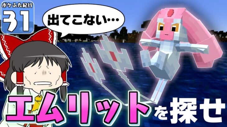 【Minecraft】【ポケふた紀行 #31】エムリットを探していたら、いろんな奇跡が起こった！？【マイクラ】【ゆっくり実況】