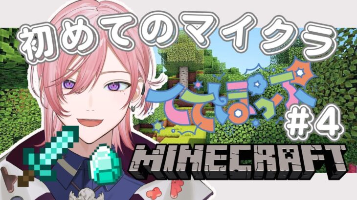 【 Minecraft / マイクラ 】今日も建築とかやってくよ　# 4【#ててぽぷ / 夢叶 綴 / #新人vtuber 】