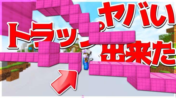 【Minecraft】やばいトラップ出来ました(盗作)ベッドウォーズ実況プレイ！