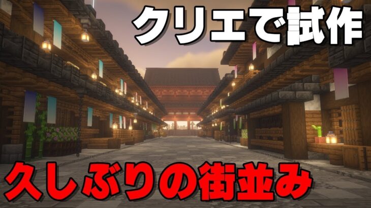 [マイクラ和風建築]街角の家、斜めの家、裏長屋等々挑戦したい[マインクラフト和風建築/Minecraft]