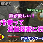 【Minecraft】アドオンワールド＃３　鉄が欲しい！「魔法を使って洞窟探索しよう」統合版