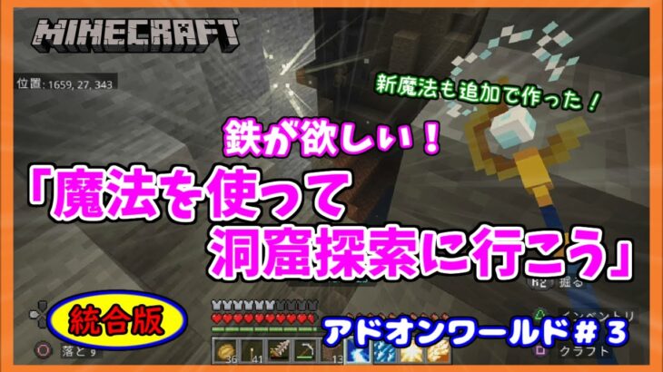【Minecraft】アドオンワールド＃３　鉄が欲しい！「魔法を使って洞窟探索しよう」統合版