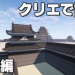 [マイクラ和風建築]ちょっと風変わりな櫓、あと石垣にいろんな石を使う等々[マインクラフト和風建築/Minecraft]