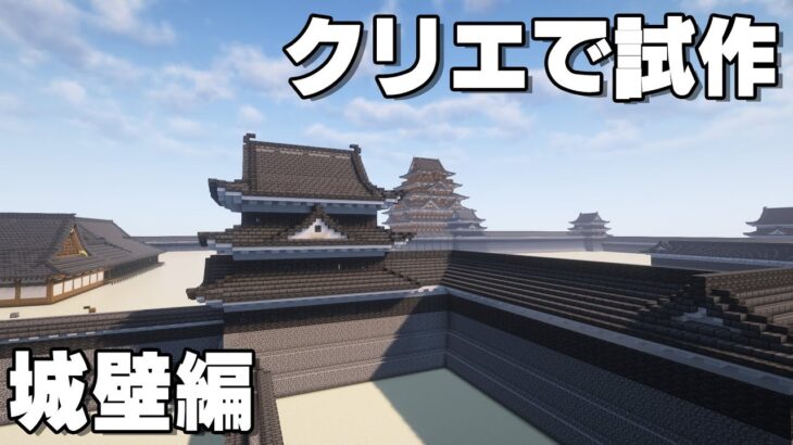 [マイクラ和風建築]ちょっと風変わりな櫓、あと石垣にいろんな石を使う等々[マインクラフト和風建築/Minecraft]