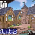 【Minecraft】城塞都市開発計画（民家建築）