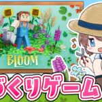 【 Minecraft 】🌸BLOOM🌸お花を育てて魔法の花粉を集める✨【 VTuber / マインクラフト / ブルーム 】