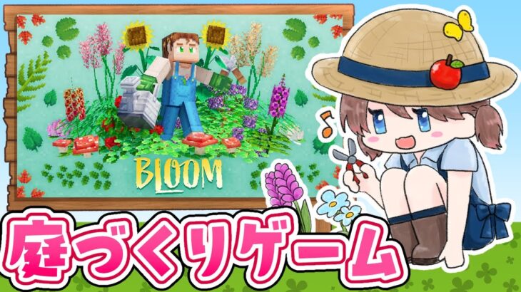 【 Minecraft 】🌸BLOOM🌸お花を育てて魔法の花粉を集める✨【 VTuber / マインクラフト / ブルーム 】