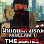 “ล้างเเค้น” Minecraft ฝ่าเเดนผีห่ามรณะ!!!!!!!  EP4 l Minecraft The Series