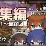 【マイクラ】一気見！ゆっくり実況者達のMinecraft 総集編【MOD/マルチ】