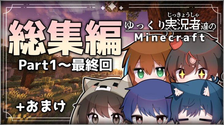 【マイクラ】一気見！ゆっくり実況者達のMinecraft 総集編【MOD/マルチ】