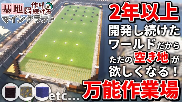 【Minecraft】基地を作り続けるマインクラフト Part.45 『開発しすぎて作業が出来る空き地がないので、なんでもできる万能作業場を作ります』【ゆっくり実況】【マイクラ】