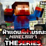 Minecraft ฝ่าเเดนผีห่ามรณะ!!! Season 1 EP2  l DeceasedCraft Minecraft The Series