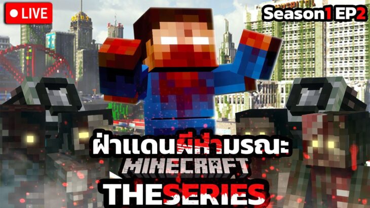 Minecraft ฝ่าเเดนผีห่ามรณะ!!! Season 1 EP2  l DeceasedCraft Minecraft The Series