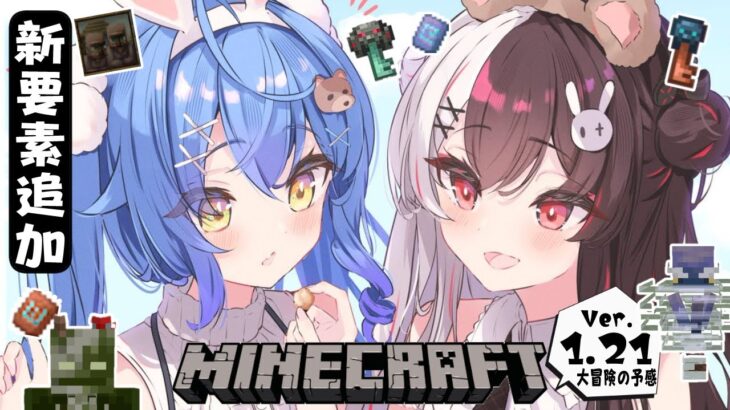 ⳹　Minecraft　⳼ 　新要素⁉ Ver.1.21アップデートの世界へ！冒険だ！【 夜見れな/ 天宮こころ/にじさんじ】
