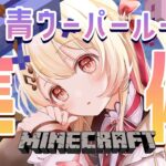 【 Minecraft 】青ウーパールーパーが欲しい！！！のでその準備【音乃瀬奏】#hololiveDEV_IS #ReGLOSS