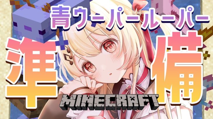 【 Minecraft 】青ウーパールーパーが欲しい！！！のでその準備【音乃瀬奏】#hololiveDEV_IS #ReGLOSS