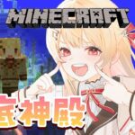 【 Minecraft 】海底神殿を探索してみたい！！【音乃瀬奏】#hololiveDEV_IS #ReGLOSS