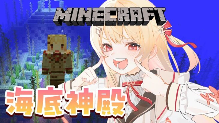 【 Minecraft 】海底神殿を探索してみたい！！【音乃瀬奏】#hololiveDEV_IS #ReGLOSS