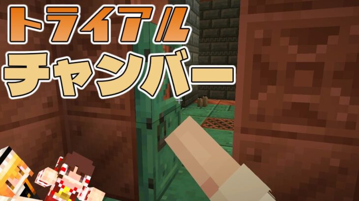 【Minecraft】🔰 トライアルチャンバーへ！【ゆっくり実況】#マイクラ  #マイクラ建築  #マインクラフト  #minecraft  #games  #ゆっくり実況