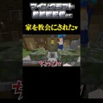 【Minecraft】家を教会にされた #minecraft #shorts #切り抜き #マインクラフト#マイクラ統合版参加型 #マイクラ統合版参加型配信 #マイクラ