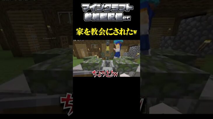 【Minecraft】家を教会にされた #minecraft #shorts #切り抜き #マインクラフト#マイクラ統合版参加型 #マイクラ統合版参加型配信 #マイクラ