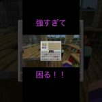 【Minecraft】強すぎて困るエンチャント #マイクラ #マインクラフト #minecraft #shorts #short #エンチャント #マインクラフト統合版 #ゲーム実況