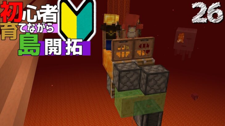 【Minecraft】初心者育てながら島開拓! 地獄のポーション編part26（ゆっくり実況）