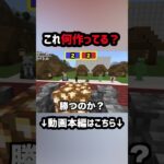 この建築何作ってる？【マインクラフト/Minecraft】 #shorts #建築 #切り抜き #ゲーム実況