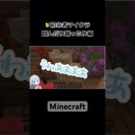 【Minecraft】初心者の踏んだり蹴ったり編 #shorts #minecraft #マイクラ