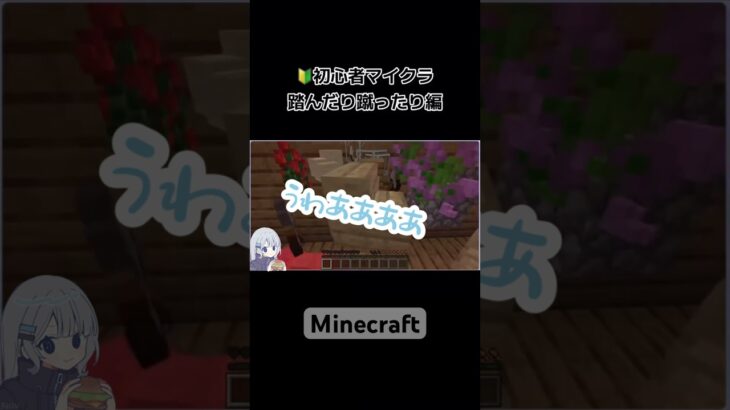 【Minecraft】初心者の踏んだり蹴ったり編 #shorts #minecraft #マイクラ