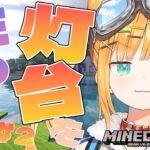 【Minecraft】目指せでっかい灯台…続き建築するぞ！【#日本晴ここ/#新人vtuber】