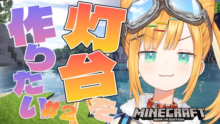 【Minecraft】目指せでっかい灯台…続き建築するぞ！【#日本晴ここ/#新人vtuber】