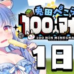 【Minecraft】兎田ぺこらサーバー1日目！！！！！！！！！ぺこ！【ホロライブ/兎田ぺこら】