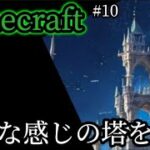 魔法都市創ります【Minecraft#10】