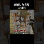 【Minecraft】崩壊した世界したで生き抜くマインクラフト　10日目【マイクラ/ゆっくり実況】 #Shorts