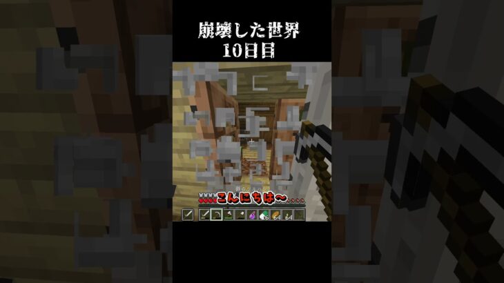 【Minecraft】崩壊した世界したで生き抜くマインクラフト　10日目【マイクラ/ゆっくり実況】 #Shorts