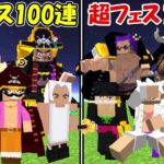 【Minecraft】全超フェス出現ガチャ100連vs全超フェス出現ガチャ100連！！【ONE PIECE】