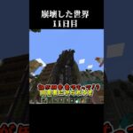 【Minecraft】崩壊した世界したで生き抜くマインクラフト　11日目【マイクラ/ゆっくり実況】 #Shorts