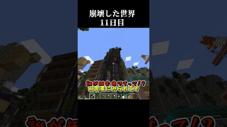 【Minecraft】崩壊した世界したで生き抜くマインクラフト　11日目【マイクラ/ゆっくり実況】 #Shorts